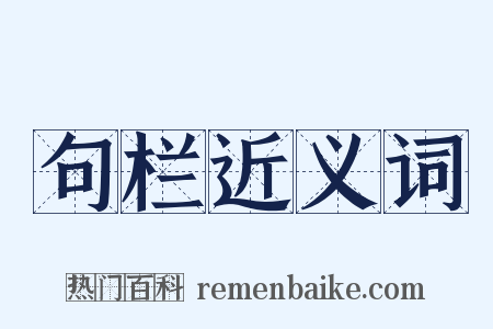 句栏近义词是什么意思的图片